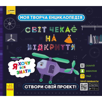 Моя творча енциклопедія. Світ чекає на відкриття. Я хочу все знати. 24 с.