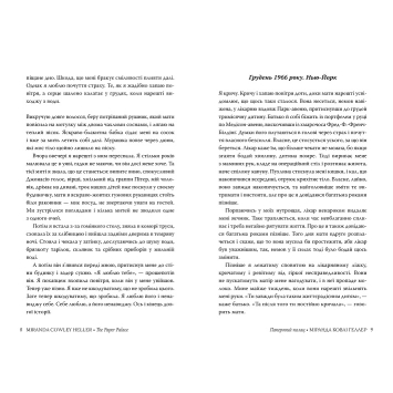 Міранда Ковлі Геллер бестселер Психологічний роман Паперовий палац