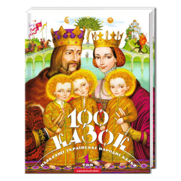 Книга 100 казок 1-й том Найкращі українські народні казки, 160 с. Книга 100 казок 1-й том Найкращі українські народні казки, 160 с.