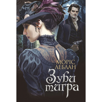 Арсен Люпен. Зуби тигра. Моріс Леблан