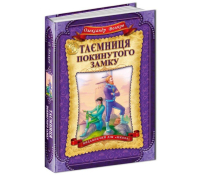 Книга Таємниця покинутого замку