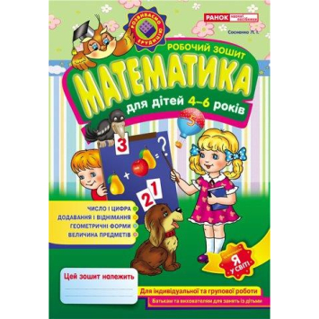 Робочі зошити для ДНЗ. Математика. 4-6 років, Сосненко Л.І., 48 с.
