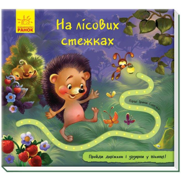 На лісових стежках Книжка з доріжкою, Сонечко Ірина, 12 с.