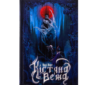 Книга Кістяна Вежа, Марі Морт (зріз) Кістяна Вежа книга Марі Морт обкладинка темне фентезі