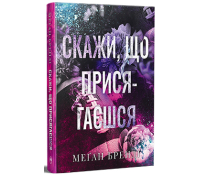 Скажи, що присягаєшся. Хлопці з Авіксу. Книга 1 – Меґан Бренді Обкладинка книги Скажи, що присягаєшся Меґан Бренді