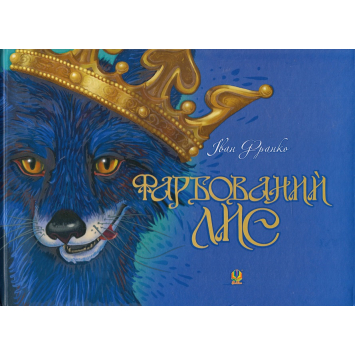 Книга Фарбований лис, Іван Франко, 24 с. Книга Фарбований лис, Іван Франко, 24 с.
