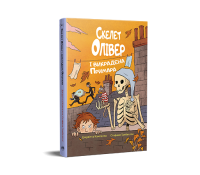 Скелет Олівер і викрадена Примара. Книга 2. Джудітта Кампелло Обкладинка книгиСкелет Олівер і викрадена Примара. Книга 2. Джудітта Кампелло
