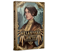 обкладинка книги Механічний янгол. Пекельні пристрої