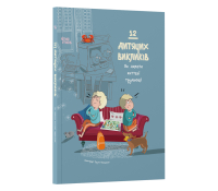 12 дитячих викликів. Як долати життєві труднощі Обкладинка книги 12 дитячих викликів. Як долати життєві труднощі