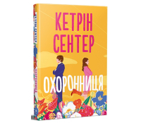 обкладинка книги Охоронниця Кетрін Сентер