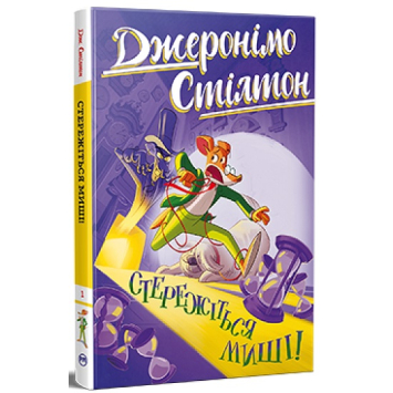 Джеронімо Стілтон. Книга 1, Стережіться миші!