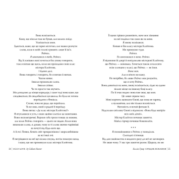 Огидне кохання бестселер про почуття Роман Огидне кохання сучасна жіноча проза
