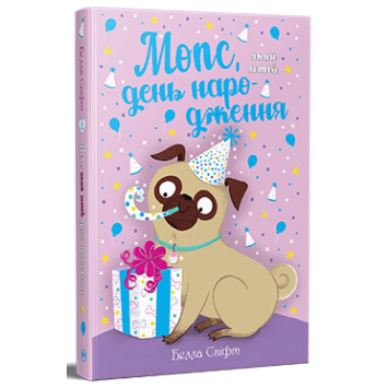Мопс який хотів день народження Книжка 11 Белла Свіфт Мопс який хотів день народження Книжка 11 Белла Свіфт