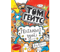 Книга Том Гейтс. Геніальні ідеї (здебільшого)