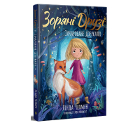 Зоряні Друзі. Книжка 1. Зачароване дзеркало Обкладинка книги Зоряні Друзі Книжка 1 Зачароване дзеркало