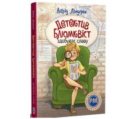 Книга УДетектив Блюмквіст здобуває славу