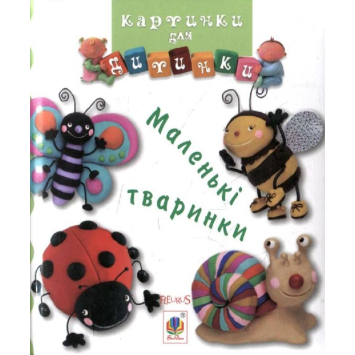 Книга Маленькі тваринки. Серія: Картинки для дитинки