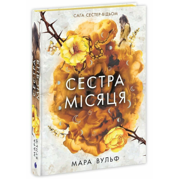 Сага сестер-відьом. Сестра Місяця Книга 2. Вульф Мара