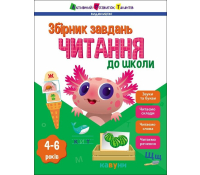 Читання до школи. Збірник завдань, 4+