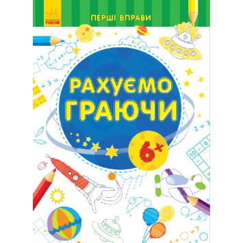 Перші вправи. Рахуємо граючи 6+ 32 с.