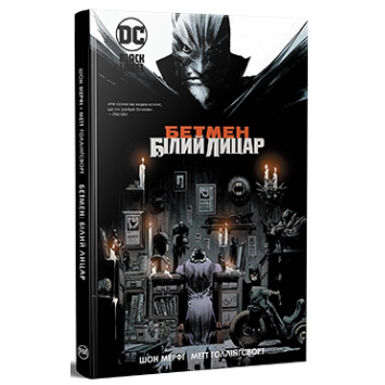 Бетмен: Білий Лицар — Шон Мерфі Бетмен: Білий Лицар — Шон Мерфі