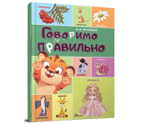 Говоримо правильно, Архипова О.Д. Обкладинка книги Говоримо правильно Архипова О.Д.