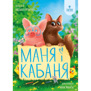 Книга Маня і Кабаня, Наталя Бурянчик 6+, 64 с.