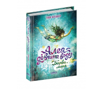 Барви моря №2 серія: Алея - дівчина води