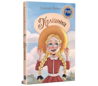 Обкладинка книги Поліанна Елеонор Портер