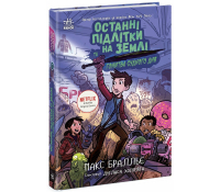 Останні підлітки на Землі та Гонитва судного дня. Книга 7, Макс Бралльє Обкладинка книги Останні підлітки на Землі та Гонитва судного дня Книга 7 Макс Бралльє серія Ранок