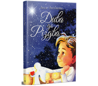 Обкладинка книги Дива до Різдва Леся Антонова