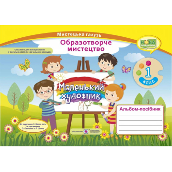 Альбом-посібник Маленький художник 1 кл., Демчак С., 64 с.