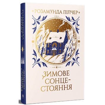 Книга Зимове сонцестояння. Автор Розамунда Пілчер