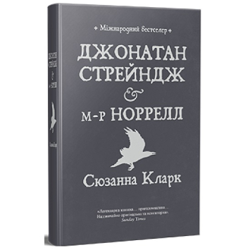 Джонатан Стрейндж та містер Норрелл – Сюзанна Кларк
