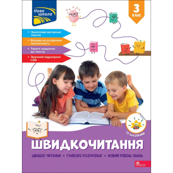 Швидкочитання. 3 клас + наліпки, Наталя Курганова Швидкочитання. 3 клас + наліпки, Наталя Курганова