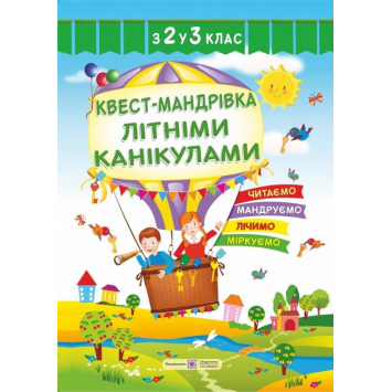Зошит Квест-мандрівка літніми канікулами з 2 у 3 клас Вознюк Л., 32 с.