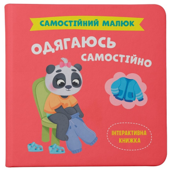 Книга Самостоятельный малыш. Одеваюсь самостоятельно, Екатерина Столяренко Книга Самостоятельный малыш. Одеваюсь самостоятельно, Екатерина Столяренко