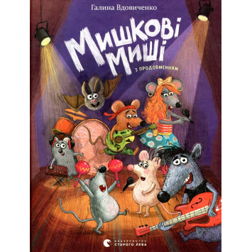 Мишкові Миші. Галина Вдовиченко