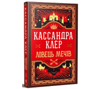 обкладинка книги Ловець Мечів Книга 1 Хроніки Кастеллану