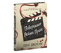 Книга Повернення Рейчел Прайс. Голлі Джексон Книга Повернення Рейчел Прайс Голлі Джексон обкладинка