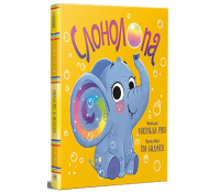 Книга Слонолопа Матільда Роуз Обкладинка книги Слонолопа Матільда Роуз