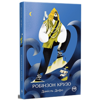 Книга Життя та незвичайні й дивовижні пригоди Робінзона Крузо – Данієль Дефо