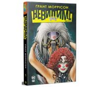 Невидимі Книга 1 Ґрант Моррісон обкладинка