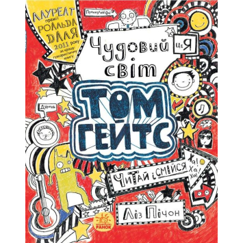 Том Гейтс Книга №1 Чудовий світ Тома Гейтса 8+,  Ліз Пічон, 272 с.