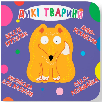 Дикі тварини. Серія: Веселі крутилки Дикі тварини. Серія: Веселі крутилки