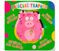 Свійські тварини. Веселі крутилки обкладинка книги Свійські тварини Веселі крутилки