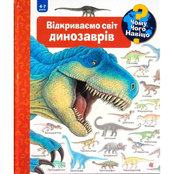 Книга Чому? Чого? Навіщо? Відкриваємо світ динозаврів для дітей 4-7 років