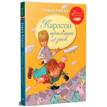 Книга Карлсон прилітає знов ч.2, Астрід Ліндґрен, 136 с.