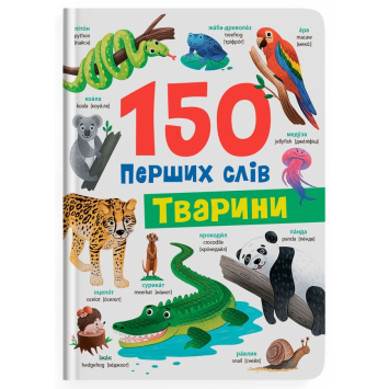 На прогулянці. Серія: 150 перших слів — Катерина Столяренко На прогулянці. Серія: 150 перших слів — Катерина Столяренко