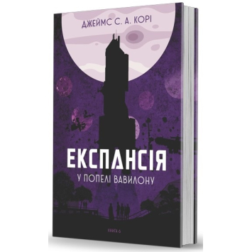 Експансія. Книга 6. У попелі Вавилону — Джеймс Корі